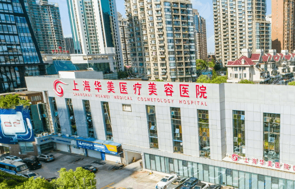上海華美醫(yī)療美容醫(yī)院
