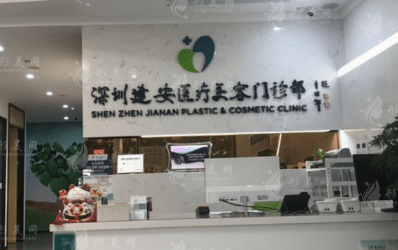 深圳建安醫(yī)療美容門診部 深圳建安醫(yī)療美容門診部
