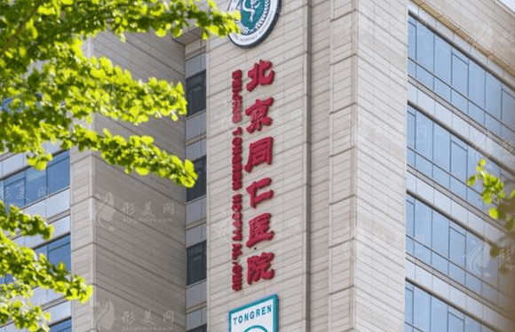 北京同仁醫(yī)院眼科