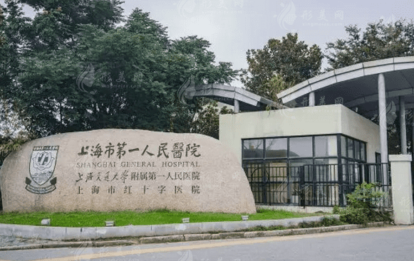 上海市第一人民醫(yī)院眼科