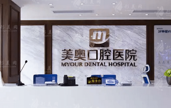 深圳美奧口腔醫(yī)院 深圳美奧口腔醫(yī)院