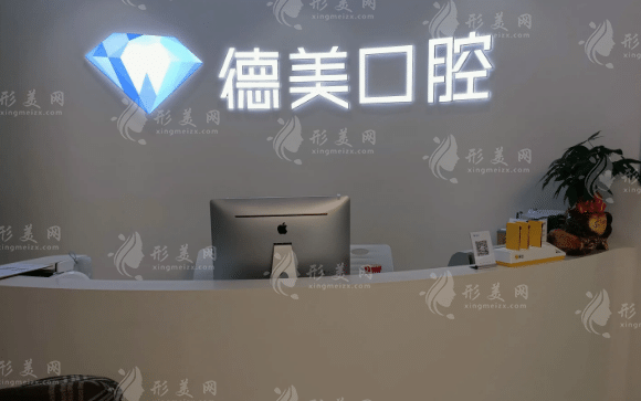 西安德美口腔門(mén)診部