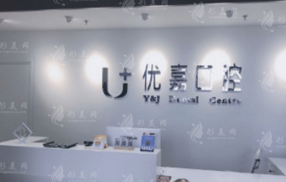 天津優(yōu)嘉口腔診所