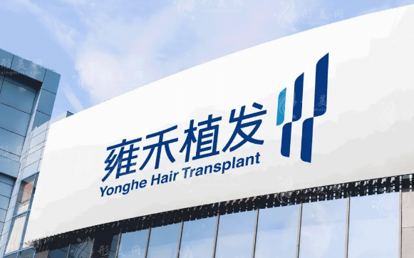 杭州雍禾植發(fā)醫(yī)院 杭州雍禾植發(fā)醫(yī)院