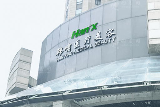 上海韓嘯醫(yī)療美容