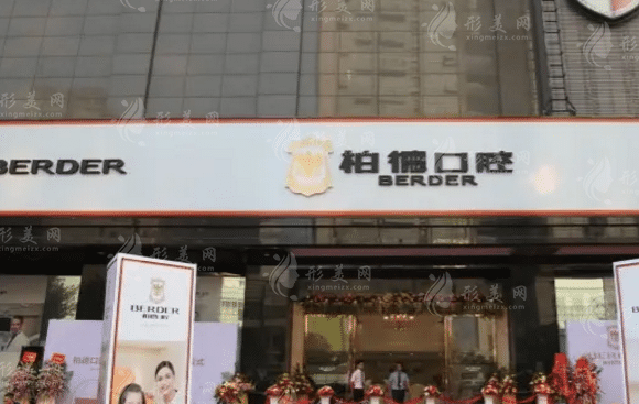 廣州柏德口腔門(mén)診部