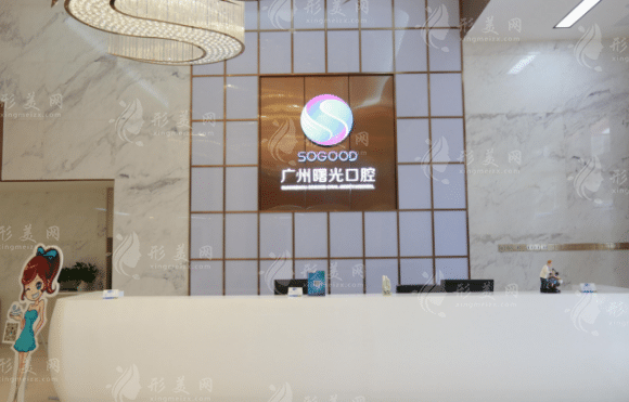 廣州曙光口腔