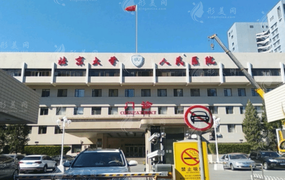 北京大學(xué)人民醫(yī)院口腔科