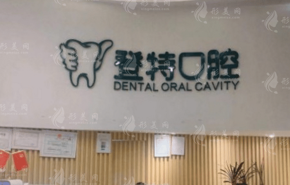 廈門登特口腔醫(yī)院