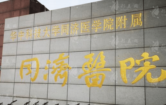 武漢同濟醫(yī)學(xué)院醫(yī)院 武漢同濟醫(yī)學(xué)院醫(yī)院