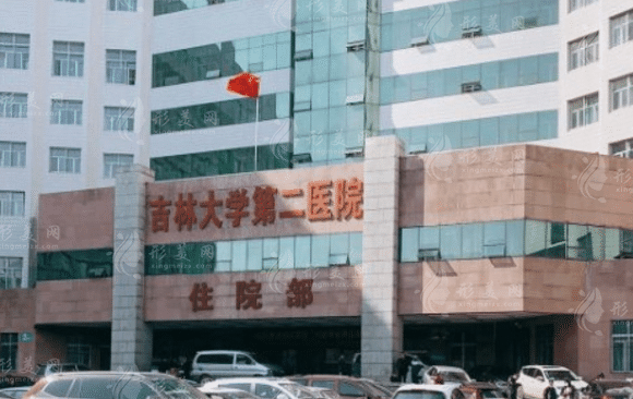 吉林大學(xué)第二醫(yī)院醫(yī)學(xué)美容科 吉林大學(xué)第二醫(yī)院醫(yī)學(xué)美容科