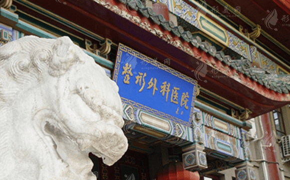 中國醫(yī)學(xué)科學(xué)院北京協(xié)和醫(yī)學(xué)院整形外科醫(yī)院 中國醫(yī)學(xué)科學(xué)院北京協(xié)和醫(yī)學(xué)院整形外科醫(yī)院