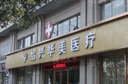 紹興華美整形美容醫(yī)院 紹興華美整形美容醫(yī)院