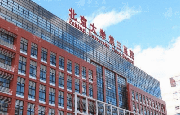 北京大學(xué)第三醫(yī)院整形外科 北京大學(xué)第三醫(yī)院整形外科