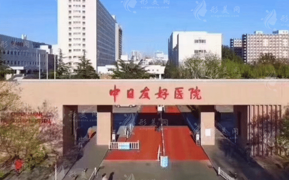 中日友好醫(yī)院整形外科 中日友好醫(yī)院整形外科