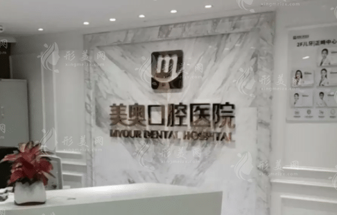 深圳口腔醫(yī)院哪家好？美奧口腔隱形牙齒矯正需要多少錢？