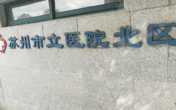 蘇州市立醫(yī)院北區(qū)口腔科 蘇州市立醫(yī)院北區(qū)口腔科