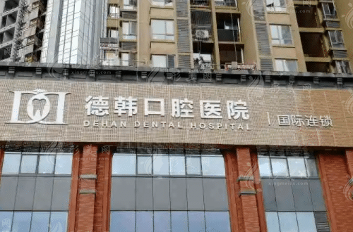 貴陽(yáng)德韓口腔醫(yī)院 貴陽(yáng)德韓口腔醫(yī)院