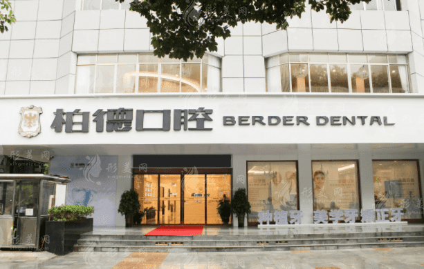 貴陽(yáng)柏德口腔醫(yī)院 貴陽(yáng)柏德口腔醫(yī)院