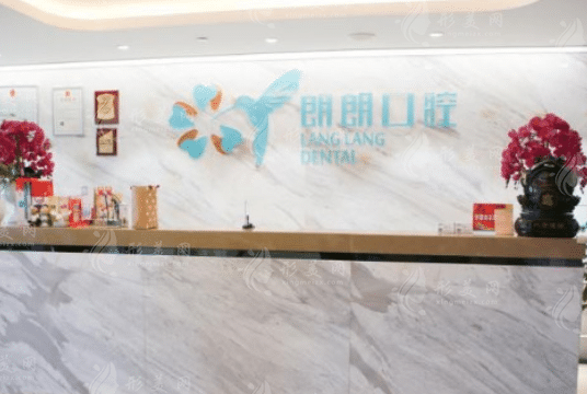 貴陽(yáng)朗朗誠(chéng)和口腔 貴陽(yáng)朗朗誠(chéng)和口腔