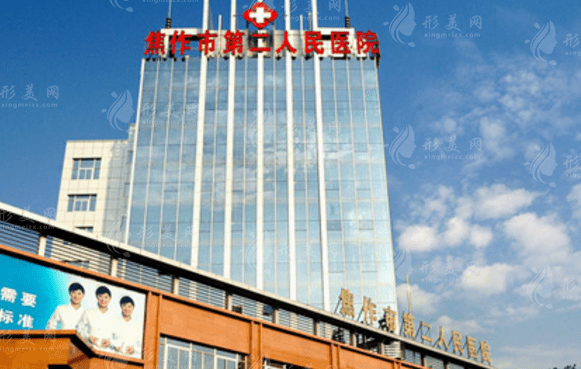 焦作市第二人民醫(yī)院燒傷整形美容科 焦作市第二人民醫(yī)院燒傷整形美容科