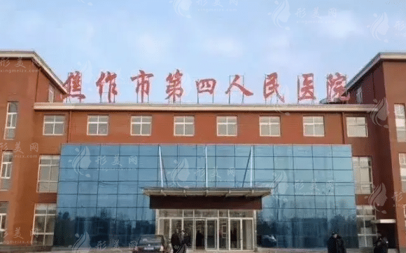 焦作市第四人民醫(yī)院整形美容科 焦作市第四人民醫(yī)院整形美容科