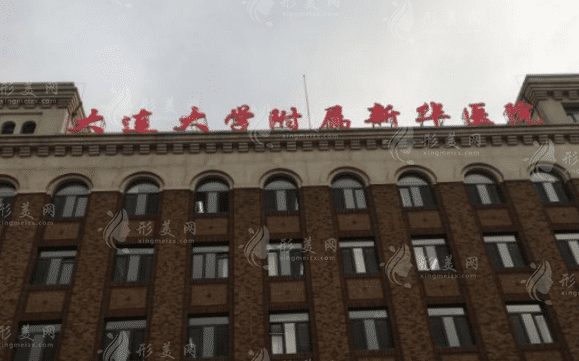 大連大學附屬新華醫(yī)院整形外科 大連大學附屬新華醫(yī)院整形外科