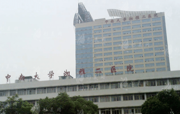 中南大學(xué)湘雅二醫(yī)院