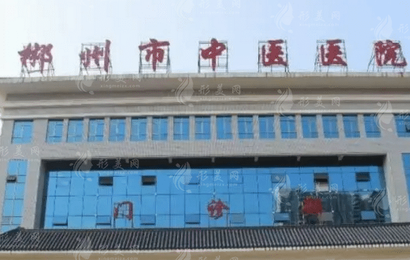 郴州市中醫(yī)醫(yī)院燒傷整形外科 郴州市中醫(yī)醫(yī)院燒傷整形外科
