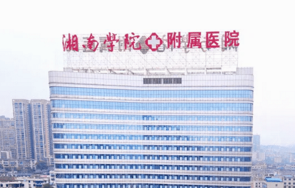湘南學(xué)院附屬醫(yī)院 湘南學(xué)院附屬醫(yī)院