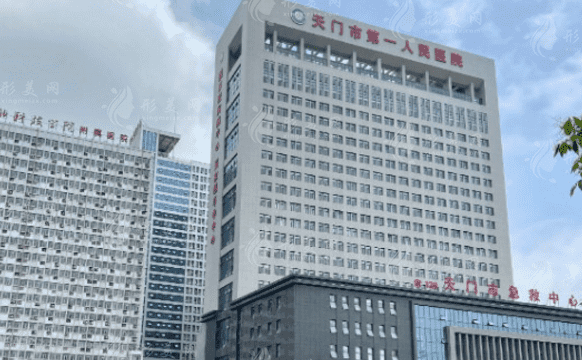 天門市第一人民醫(yī)院整形美容科 天門市第一人民醫(yī)院整形美容科