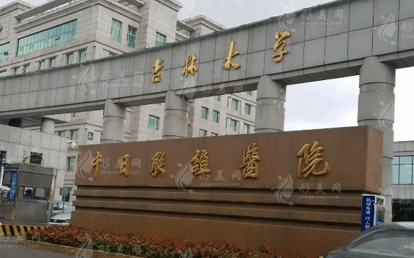 吉林大學(xué)中日聯(lián)誼醫(yī)院整形外科 吉林大學(xué)中日聯(lián)誼醫(yī)院整形外科