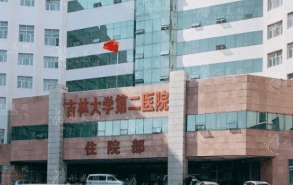 吉林大學(xué)第二醫(yī)院醫(yī)學(xué)美容科 吉林大學(xué)第二醫(yī)院醫(yī)學(xué)美容科