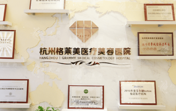 杭州格萊美醫(yī)療美容醫(yī)院