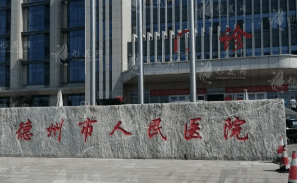 德州市人民醫(yī)院燒傷整形醫(yī)學(xué)美容科