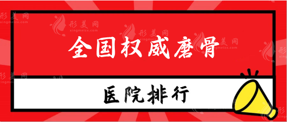 全國(guó)權(quán)威磨骨醫(yī)院排名前十！圣嘉新、八大處、九院等常年在榜