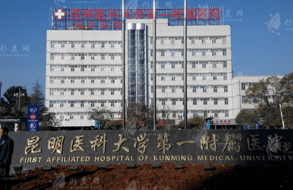 昆明醫(yī)科大學(xué)第一附屬醫(yī)院口腔頜面外科