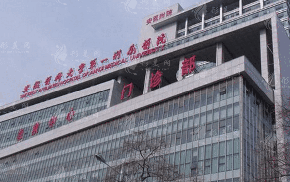 安徽醫(yī)科大學(xué)第一附屬醫(yī)院整形科