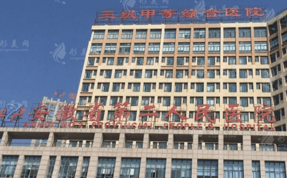 安徽省第二人民醫(yī)院整形科