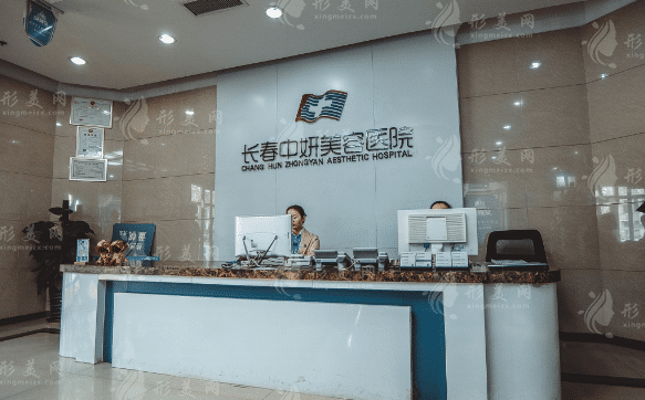 長春中妍美容醫(yī)院有限公司