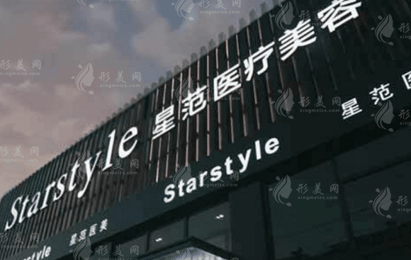 吉林市昌邑區(qū)星范醫(yī)療美容門診部