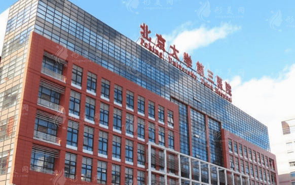 北京大學第三醫(yī)院整形美容科 北京大學第三醫(yī)院整形美容科