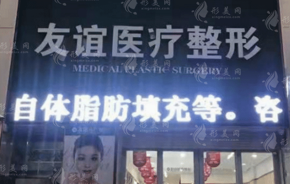 德州友誼整形醫(yī)院