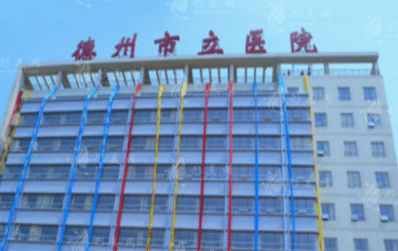 德州市立醫(yī)院整形科 德州市立醫(yī)院整形科