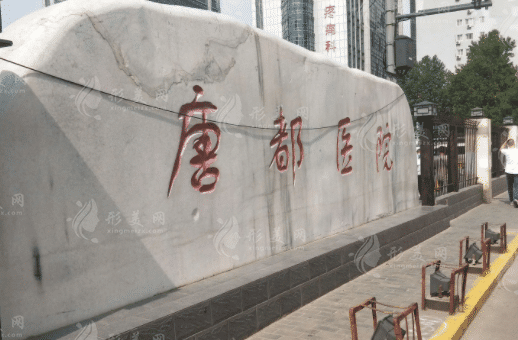 空軍軍醫(yī)大學(xué)唐都醫(yī)院燒傷整形科 空軍軍醫(yī)大學(xué)唐都醫(yī)院燒傷整形科