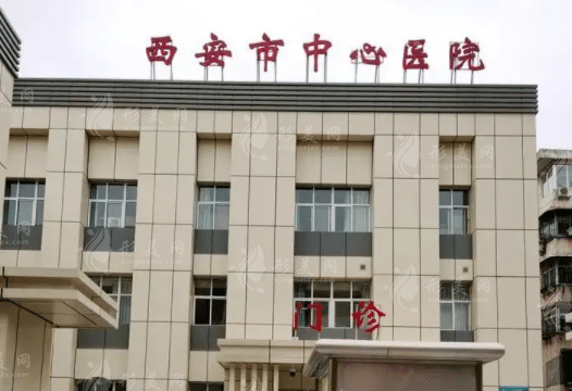 西安市中心醫(yī)院整形科 西安市中心醫(yī)院整形科