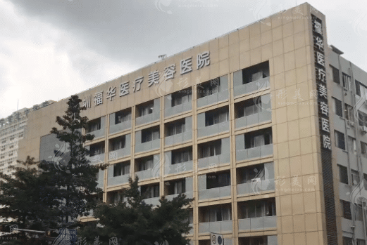 深圳福華醫(yī)療美容醫(yī)院 深圳福華醫(yī)療美容醫(yī)院