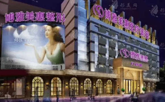 臺(tái)州博雅美惠醫(yī)療美容整形門診部