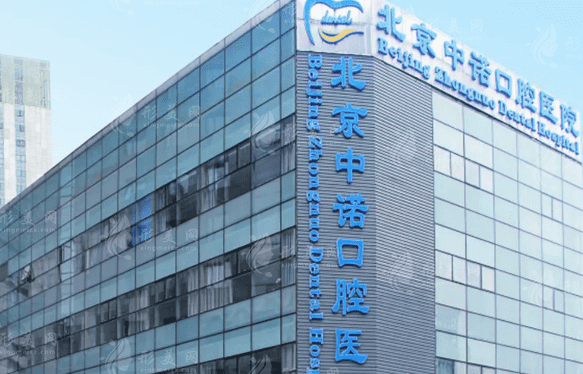 北京中諾口腔醫(yī)院