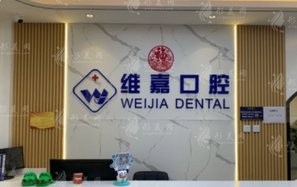 北京維嘉口腔門診部